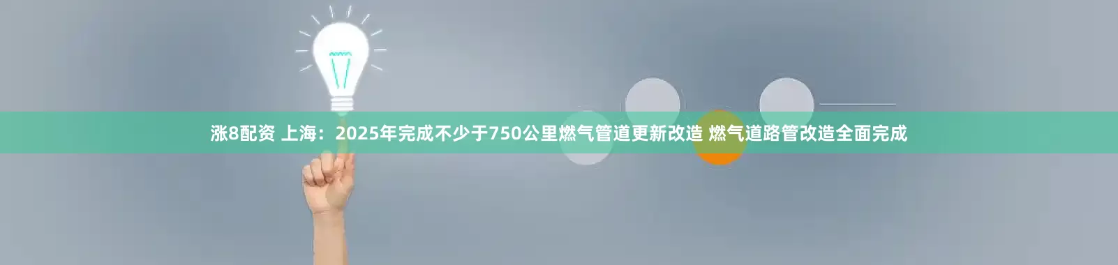 涨8配资 上海：2025年完成不少于750公里燃气管道更新改造 燃气道路管改造全面完成
