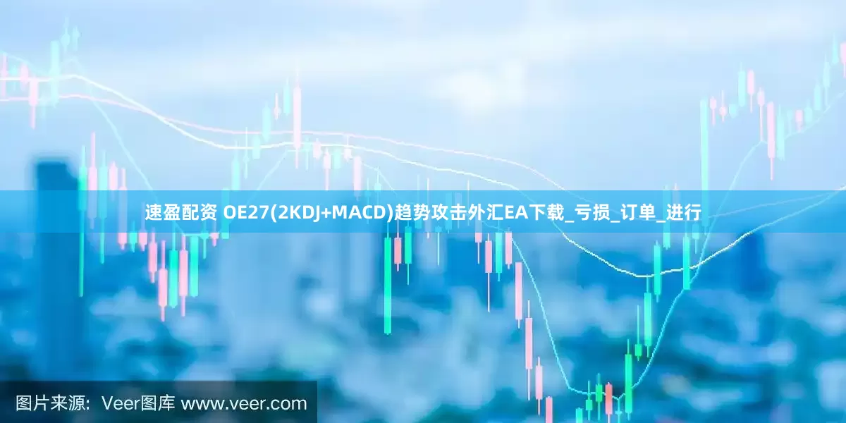 速盈配资 OE27(2KDJ+MACD)趋势攻击外汇EA下载_亏损_订单_进行