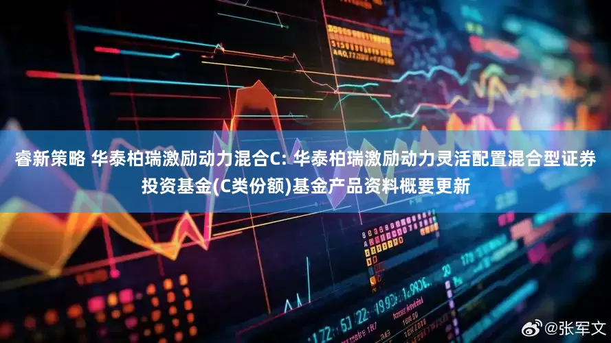 睿新策略 华泰柏瑞激励动力混合C: 华泰柏瑞激励动力灵活配置混合型证券投资基金(C类份额)基金产品资料概要更新